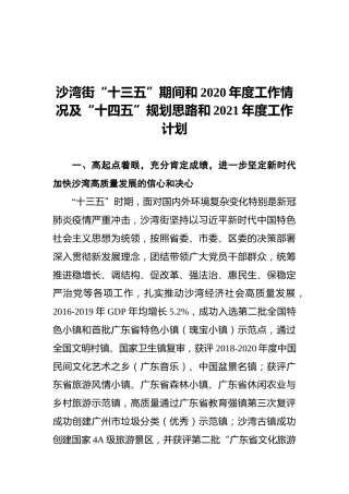 沙湾街“十三五”期间和2020年度工作情况及“十四五”规划思路和2021年度工作计划