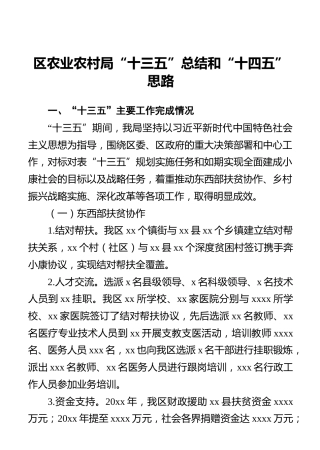 区农业农村局“十三五”总结和“十四五”思路