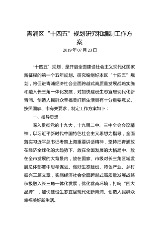 青浦区“十四五”规划研究和编制工作方案