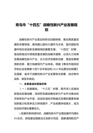 青岛市“十四五”战略性新兴产业发展规划