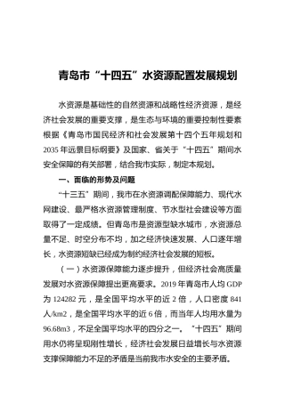 青岛市“十四五”水资源配置发展规划