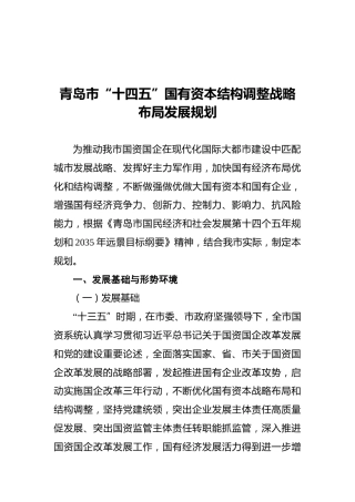 青岛市“十四五”国有资本结构调整战略布局发展规划