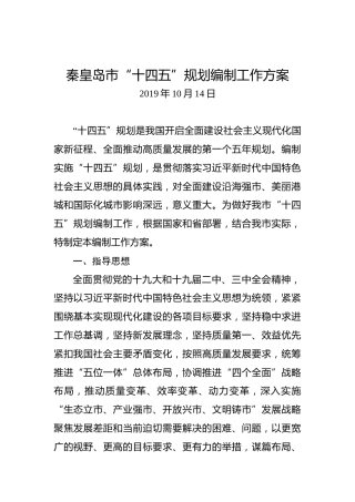 秦皇岛市“十四五”规划编制工作方案