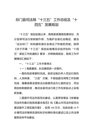 祁门县司法局“十三五”工作总结及“十四五”发展规划