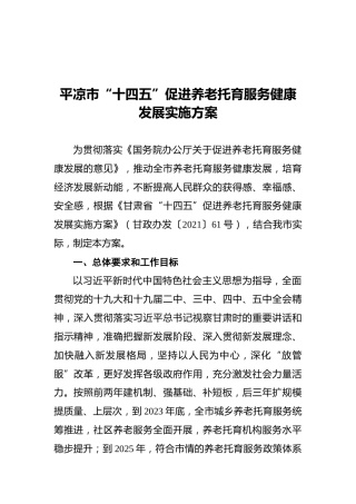 平凉市“十四五”促进养老托育服务健康发展实施方案