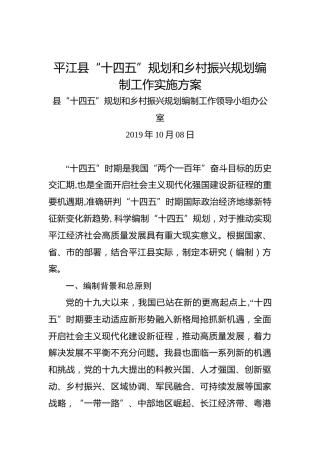 平江县“十四五”规划和乡村振兴规划编制工作实施方案