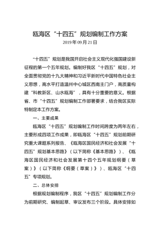 瓯海区“十四五”规划编制工作方案