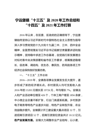 宁远堡镇“十三五”及2020年工作总结和“十四五”及2021年工作打算