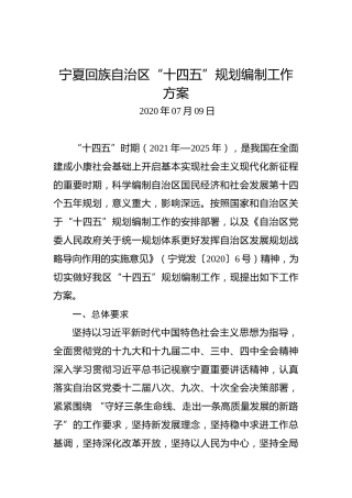 宁夏回族自治区“十四五”规划编制工作方案