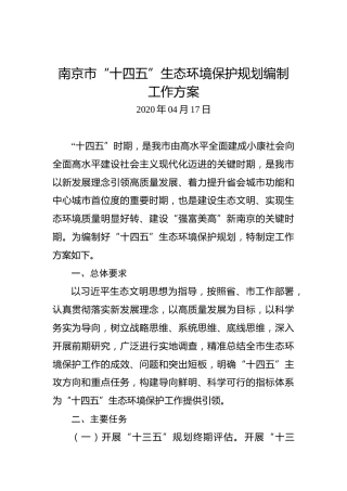 南京市“十四五”生态环境保护规划编制工作方案