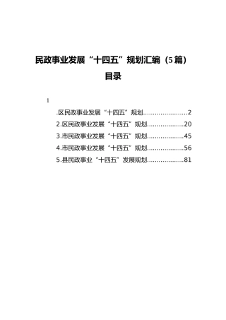 民政事业发展“十四五”规划汇编（5篇）