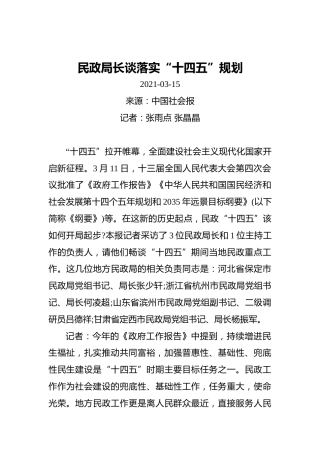 民政局长谈落实“十四五”规划