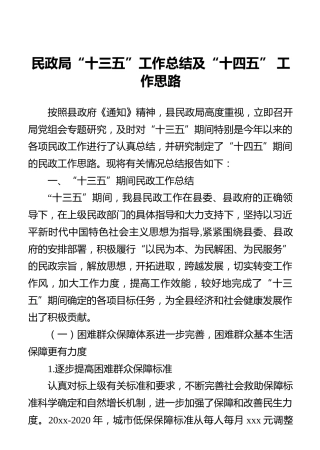 民政局“十三五”工作总结及“十四五”工作思路