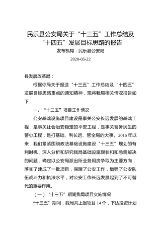 民乐县公安局关于“十三五”工作总结及“十四五”发展目标思路的报告(1)