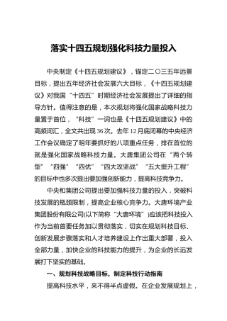 落实十四五规划_强化科技力量投入