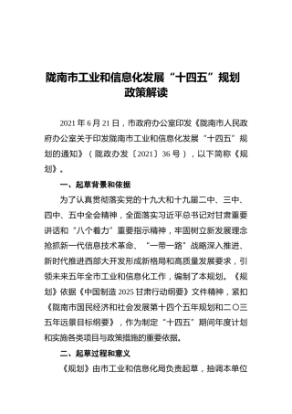 陇南市工业和信息化发展“十四五”规划政策解读