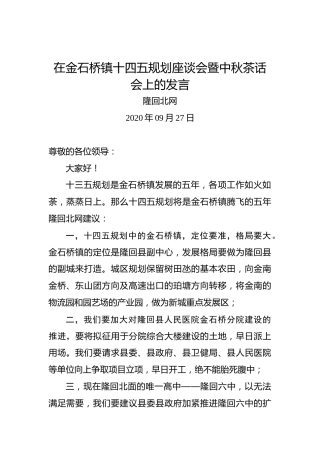 隆回北网：在金石桥镇十四五规划座谈会暨中秋茶话会上的发言
