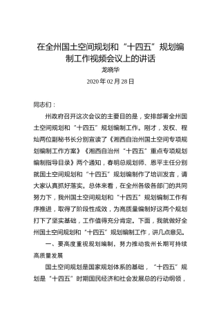 龙晓华：在全州国土空间规划和“十四五”规划编制工作视频会议上的讲话
