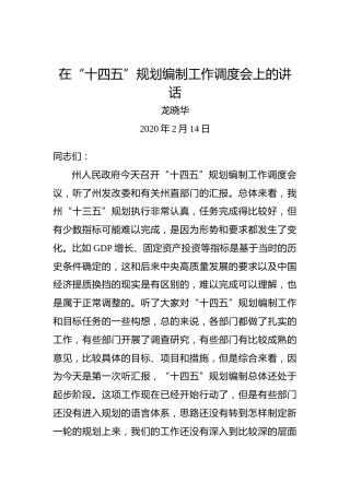 龙晓华：在“十四五”规划编制工作调度会上的讲话