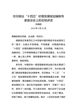 刘晓凯：在印刷业“十四五”时期发展规划编制专家座谈会上的总结讲话