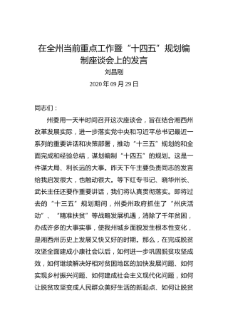 刘昌刚：在全州当前重点工作暨“十四五”规划编制座谈会上的发言