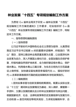 林业发展“十四五”专项规划编制工作方案