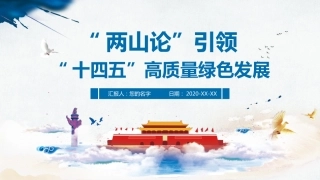 两山论引领“十四五”高质量绿色发展课件PPT%2820201103%29