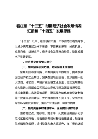 看庄镇“十三五”时期经济社会发展情况汇报和“十四五”发展思路