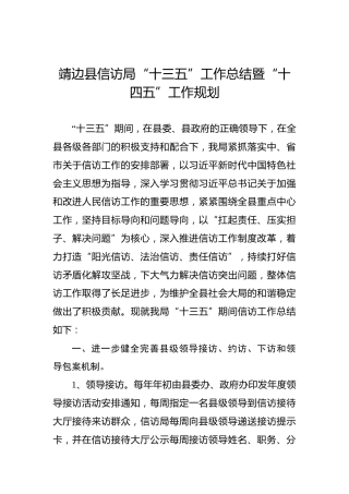 靖边县信访局“十三五”工作总结暨“十四五”工作规划(1)