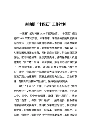 荆山镇“十四五”工作计划（20210914）