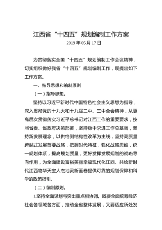 江西省“十四五”规划编制工作方案