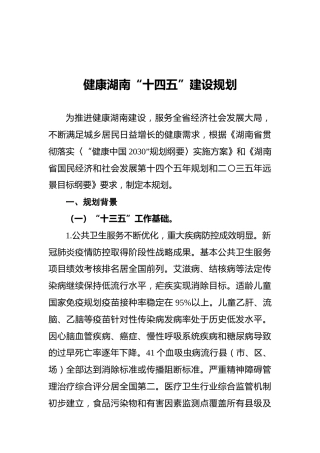 健康湖南“十四五”建设规划