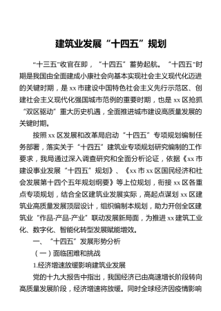 建筑业发展“十四五”规划