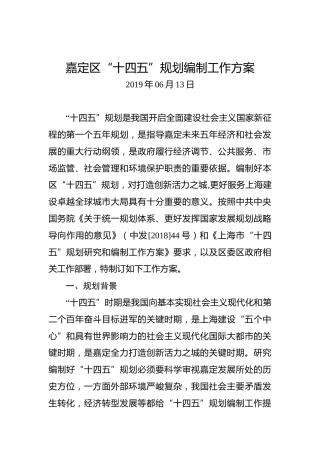 嘉定区“十四五”规划编制工作方案