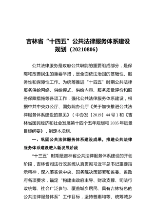 吉林省“十四五”公共法律服务体系建设规划（20210806）