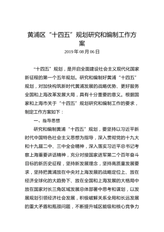 黄浦区“十四五”规划研究和编制工作方案