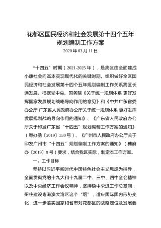 花都区国民经济和社会发展第十四个五年规划编制工作方案