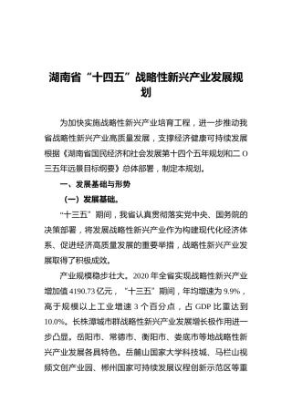 湖南省“十四五”战略性新兴产业发展规划