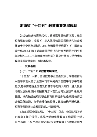 湖南省“十四五”教育事业发展规划