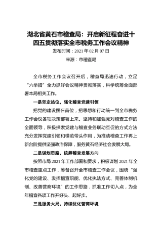 湖北省黄石市稽查局：开启新征程_奋进十四五_贯彻落实全市税务工作会议精神