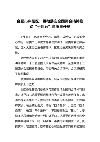 合肥市庐阳区：贯彻落实全国两会精神推动“十四五”高质量开局