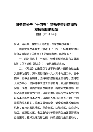 国务院关于“十四五”特殊类型地区振兴发展规划的批复