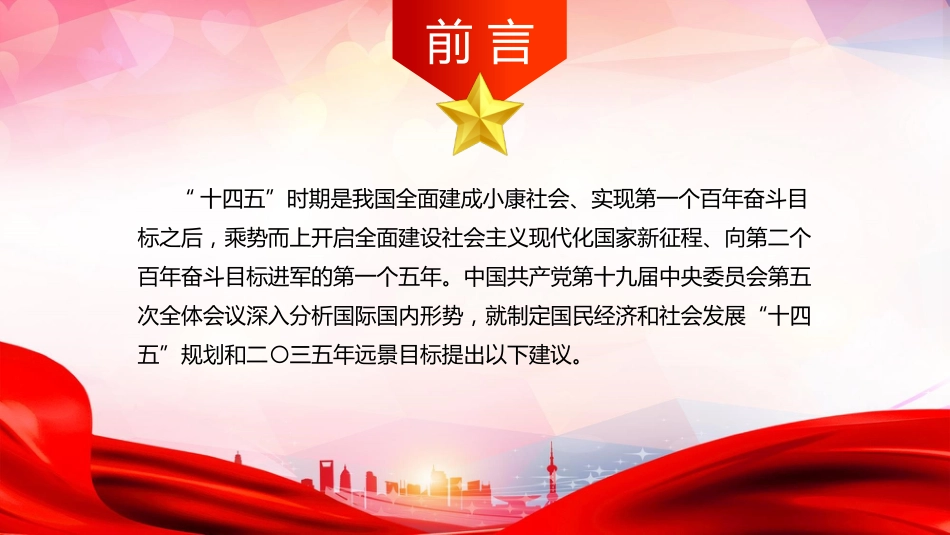 国民经济和社会发展第十四个五年规划和年远景目标建议十四五解读PPT_第2页