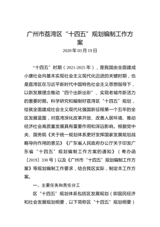 广州市荔湾区“十四五”规划编制工作方案