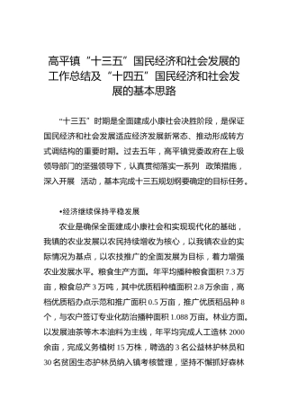 高平镇“十三五”国民经济和社会发展的工作总结及“十四五”国民经济和社会发展的基本思路(1)