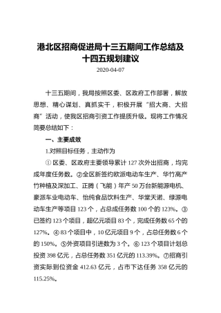 港北区招商促进局十三五期间工作总结及十四五规划建议