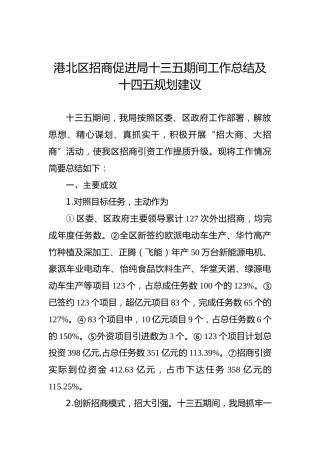 港北区招商促进局十三五期间工作总结及十四五规划建议(1)