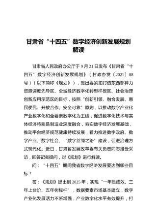 甘肃省“十四五”数字经济创新发展规划解读