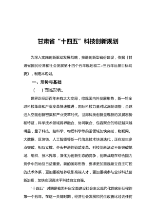 甘肃省“十四五”科技创新规划