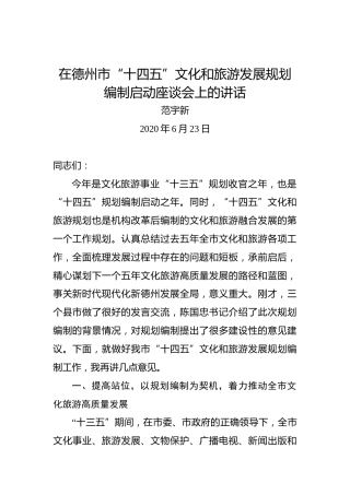范宇新：在德州市“十四五”文化和旅游发展规划编制启动座谈会上的讲话